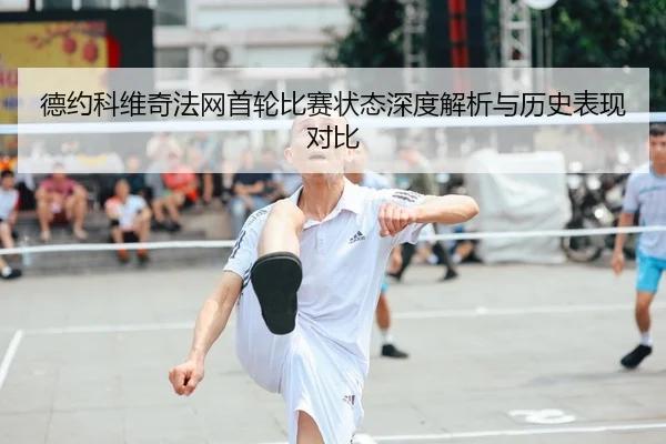 德约科维奇法网首轮比赛状态深度解析与历史表现对比